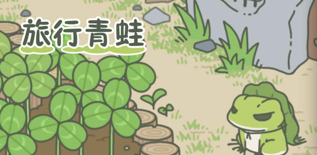 旅行青蛙:中国之旅