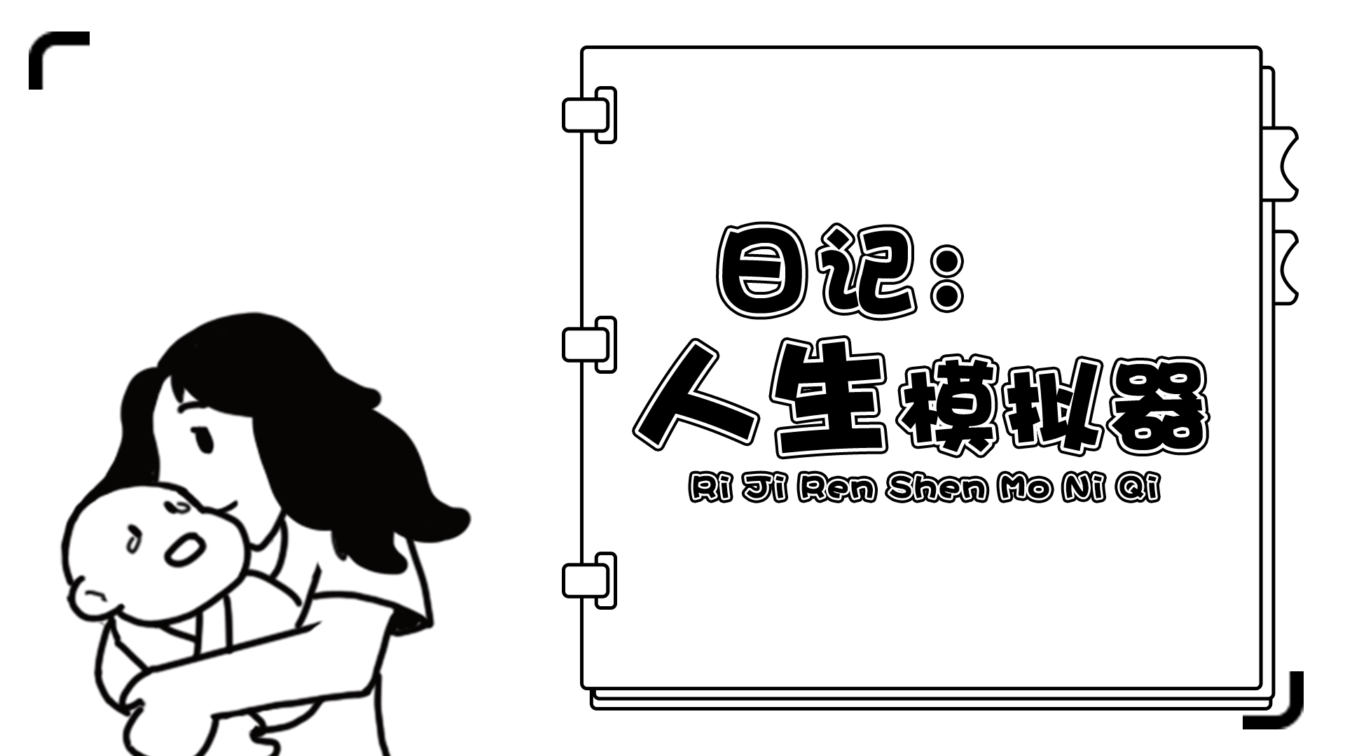 《日记：人生模拟器》9月30日上线