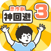 神回避3icon