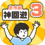 神回避3icon