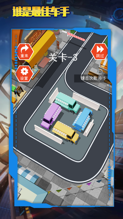 谁是最佳车手-玩转智能停车场游戏截图