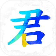 君主传icon