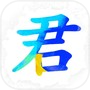 君主传icon