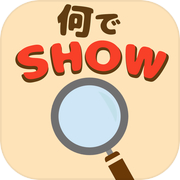 何でSHOW -脳トレ ことば探し 無料の単語ゲーム-