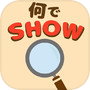 何でSHOW -脳トレ ことば探し 無料の単語ゲーム-icon