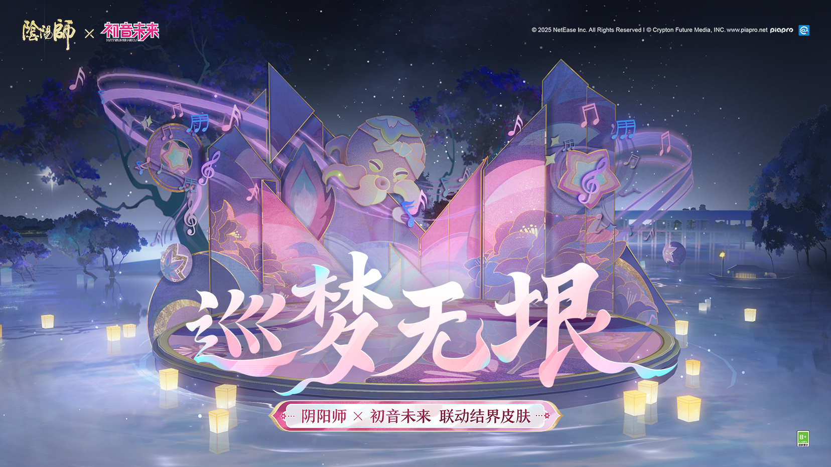 阴阳师x初音未来联动结界皮肤