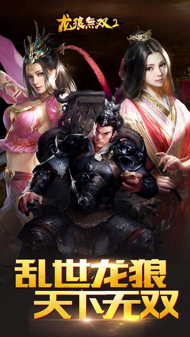 龙狼无双2：策略三国十三州游戏截图