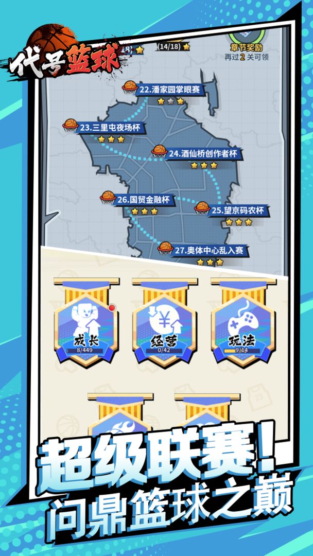 代号: 篮球游戏截图