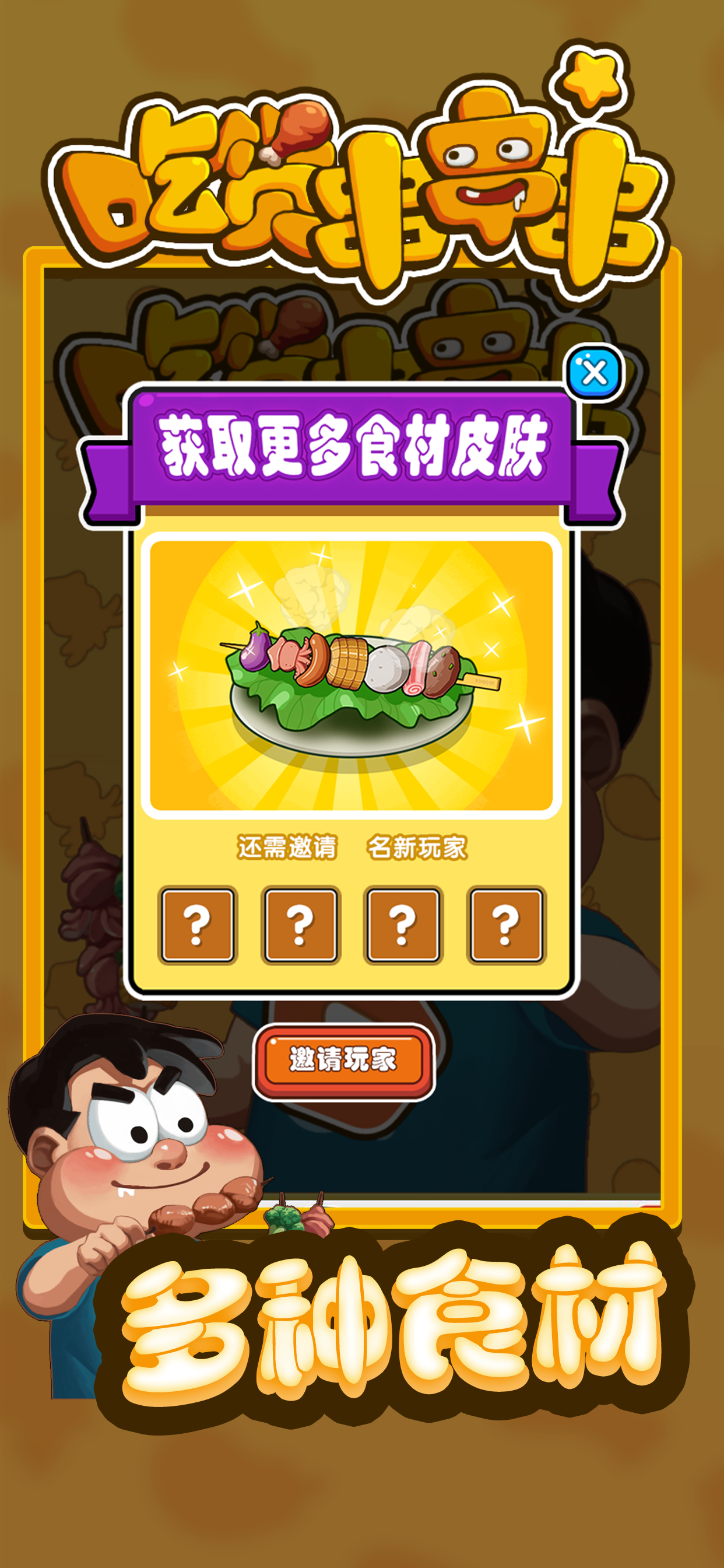 吃货串串串游戏截图