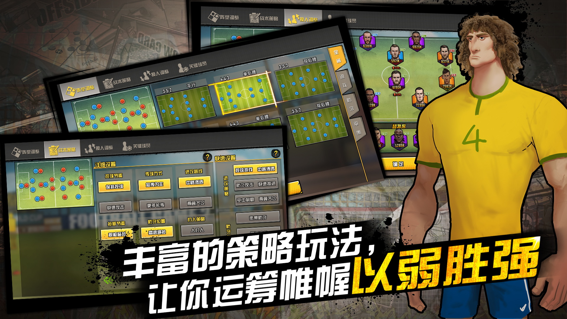 盖世球星游戏截图