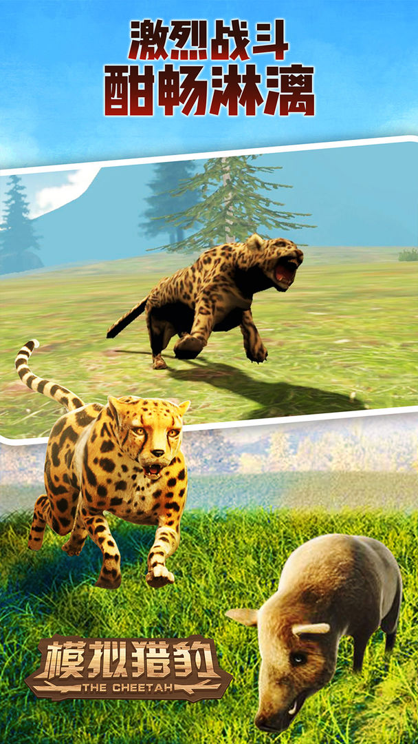 Screenshot of 模拟猎豹