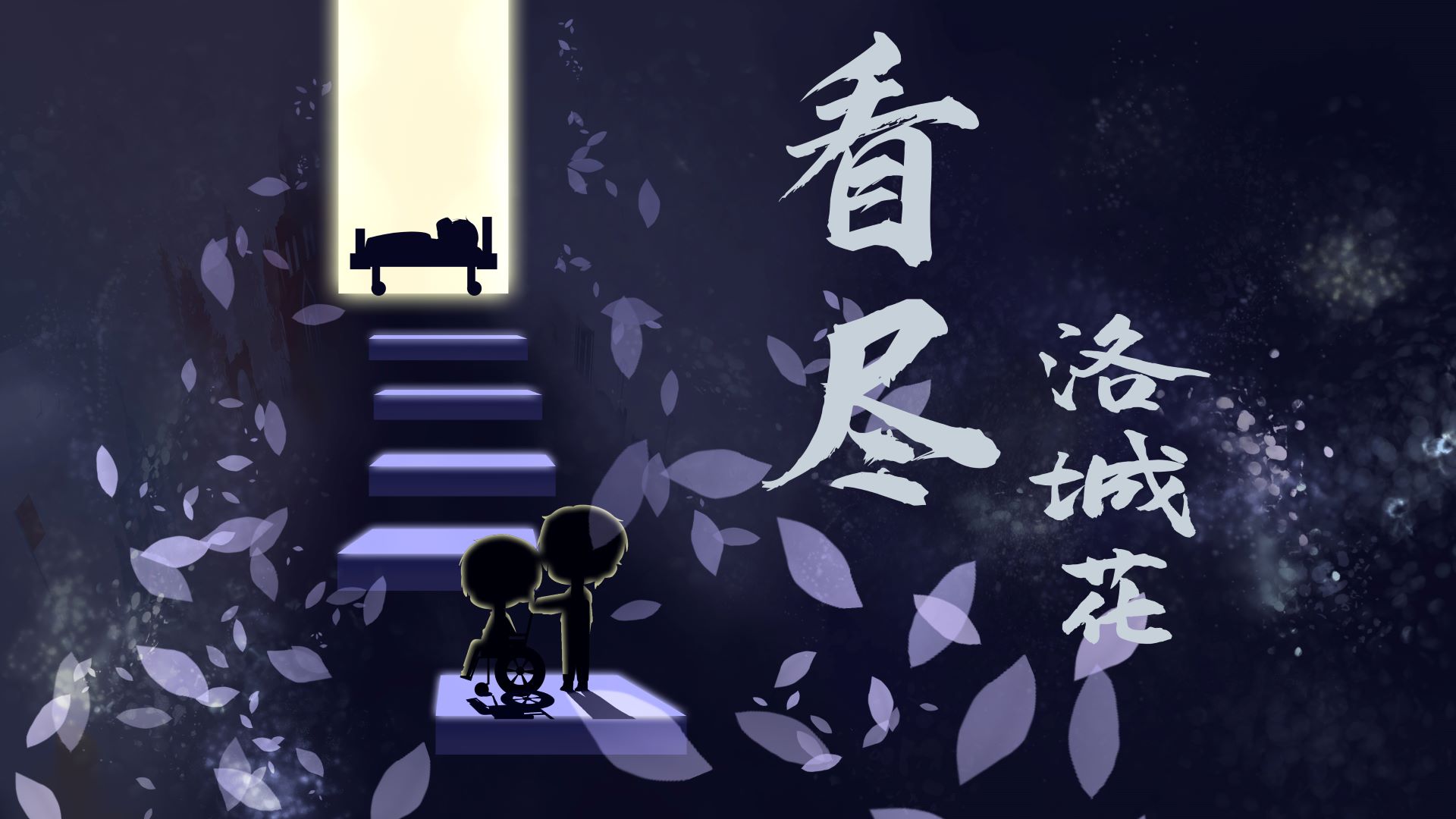 看尽洛城花游戏截图