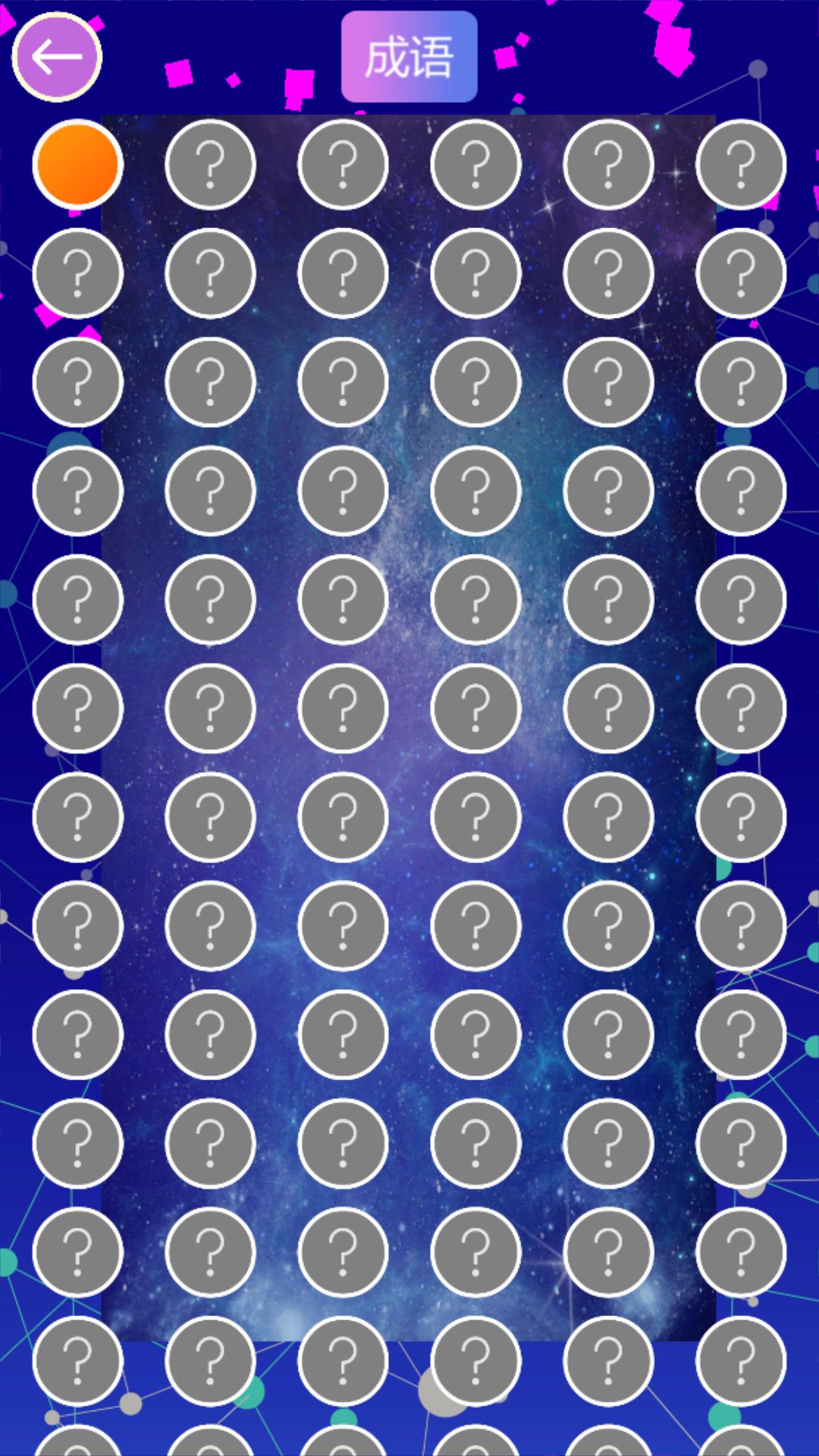 疯狂连图乐游戏截图