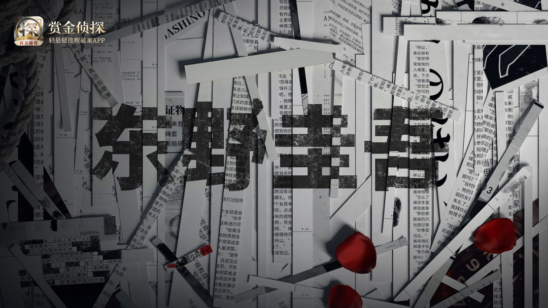 赏金侦探