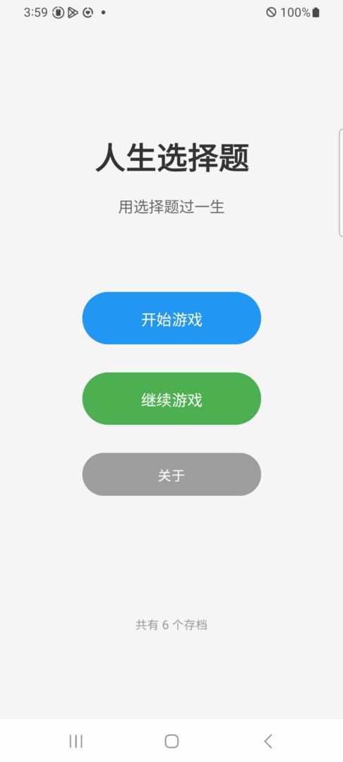 人生选择题游戏截图