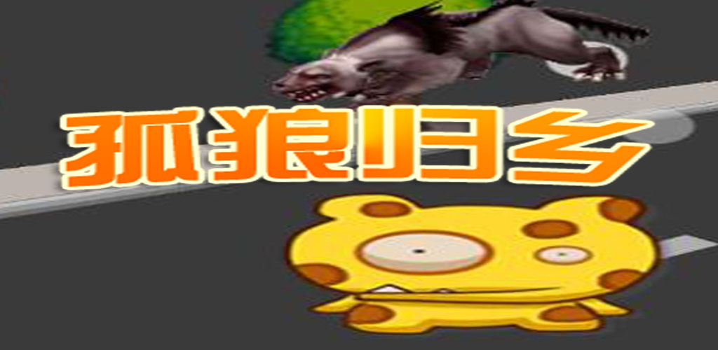 孤狼离乡游戏截图