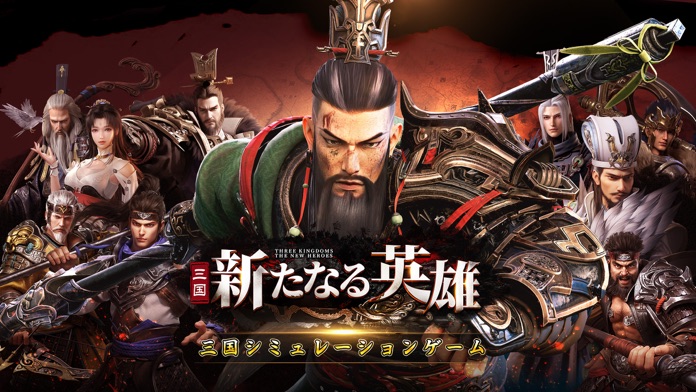 三国・新たなる英雄游戏截图