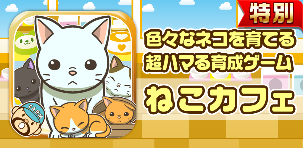 ねこカフェ★特別版★~猫を育てる楽しい育成ゲーム~游戏截图