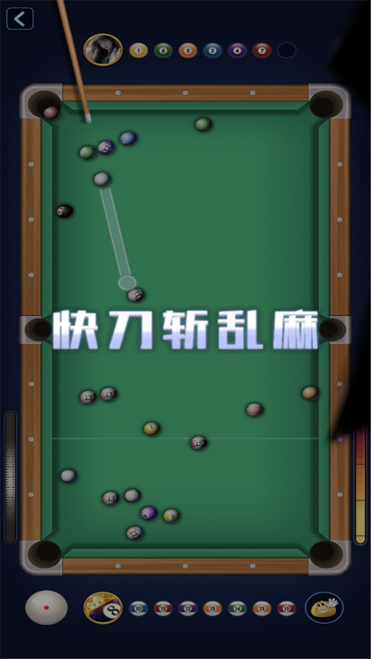 万宁桌球-手机台球小游戏游戏截图