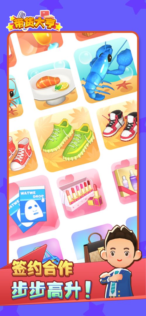 带货大亨游戏截图