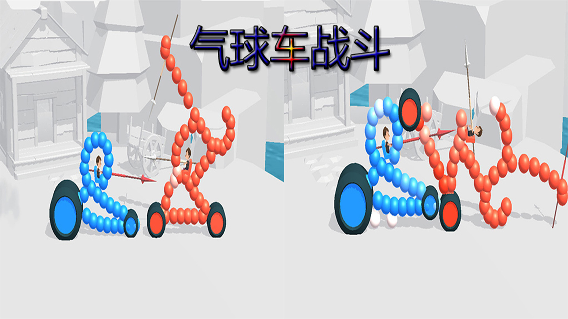 气球车战斗游戏截图