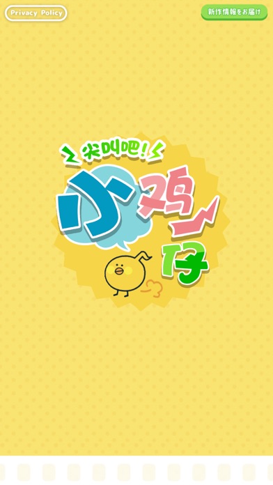 尖叫吧!小鸡仔!游戏截图