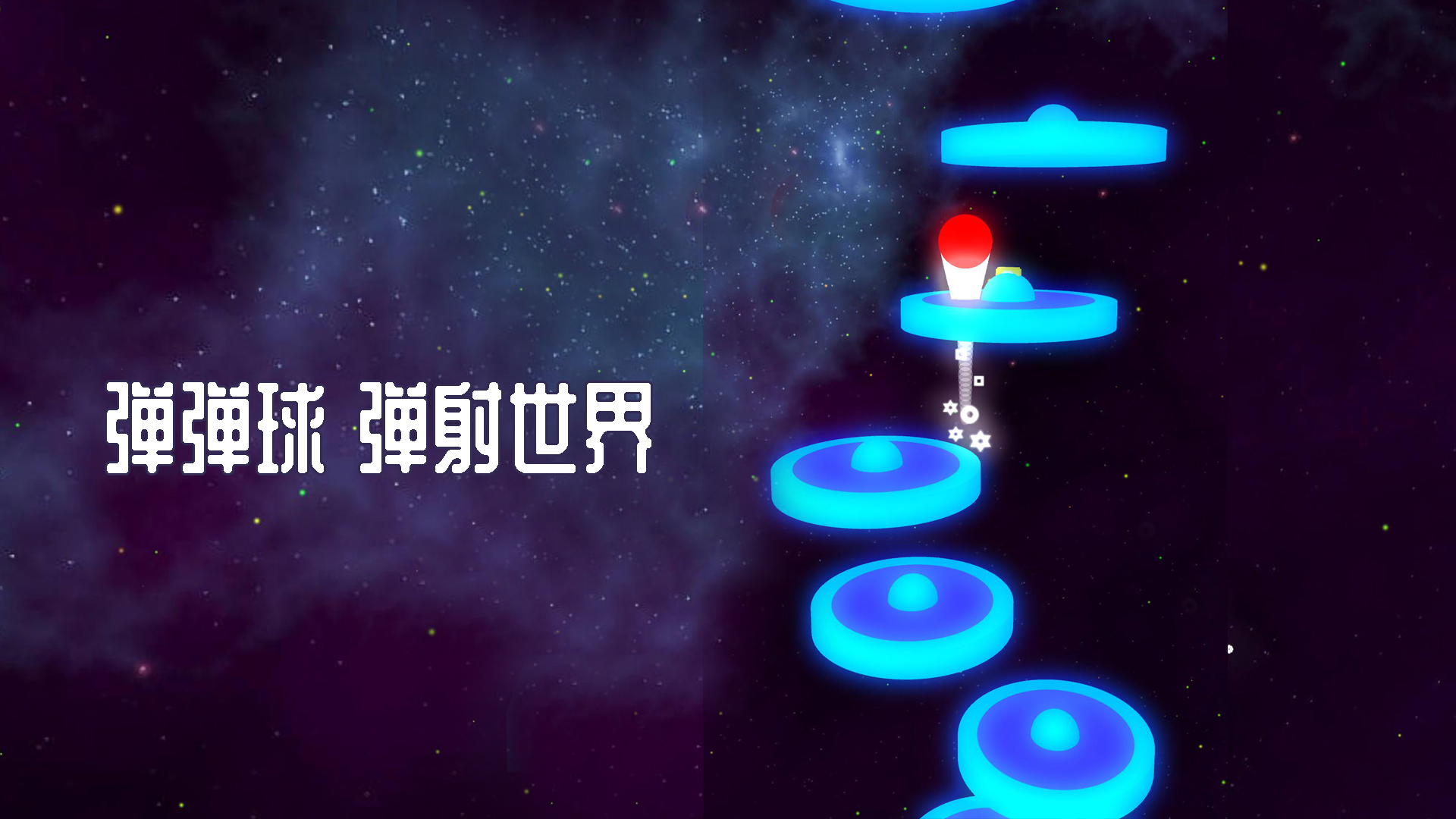弹弹球：弹射世界游戏截图