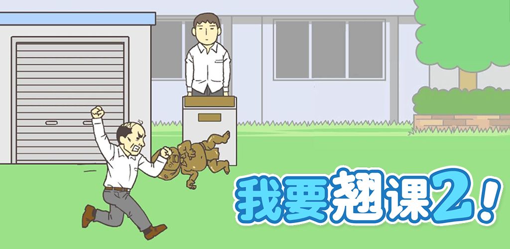 我要翘课2