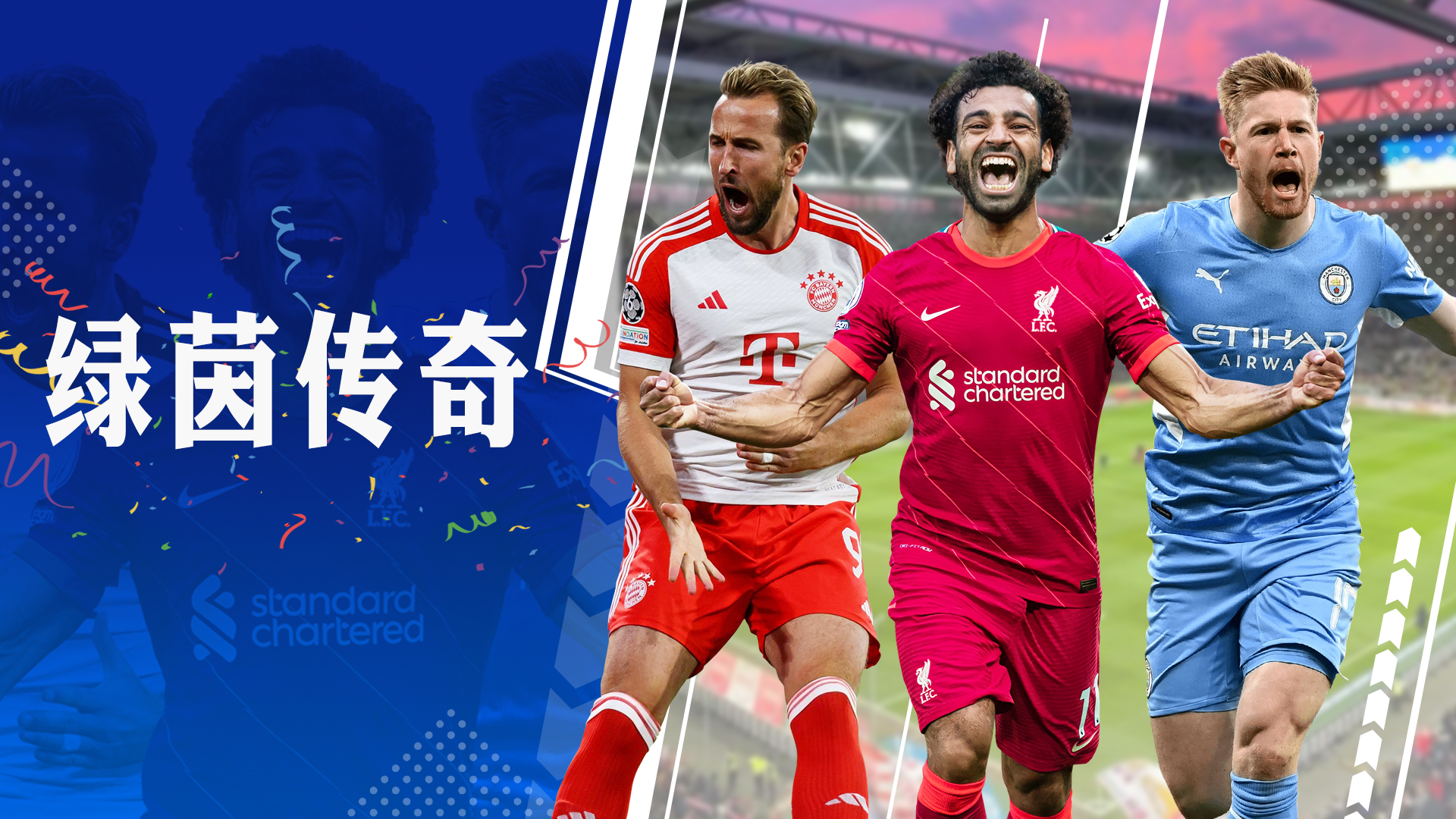 《绿茵传奇》金蛇蛇舞动新春来，吉祥如意乐开怀