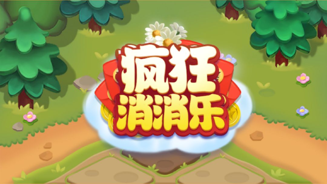 疯狂消消乐