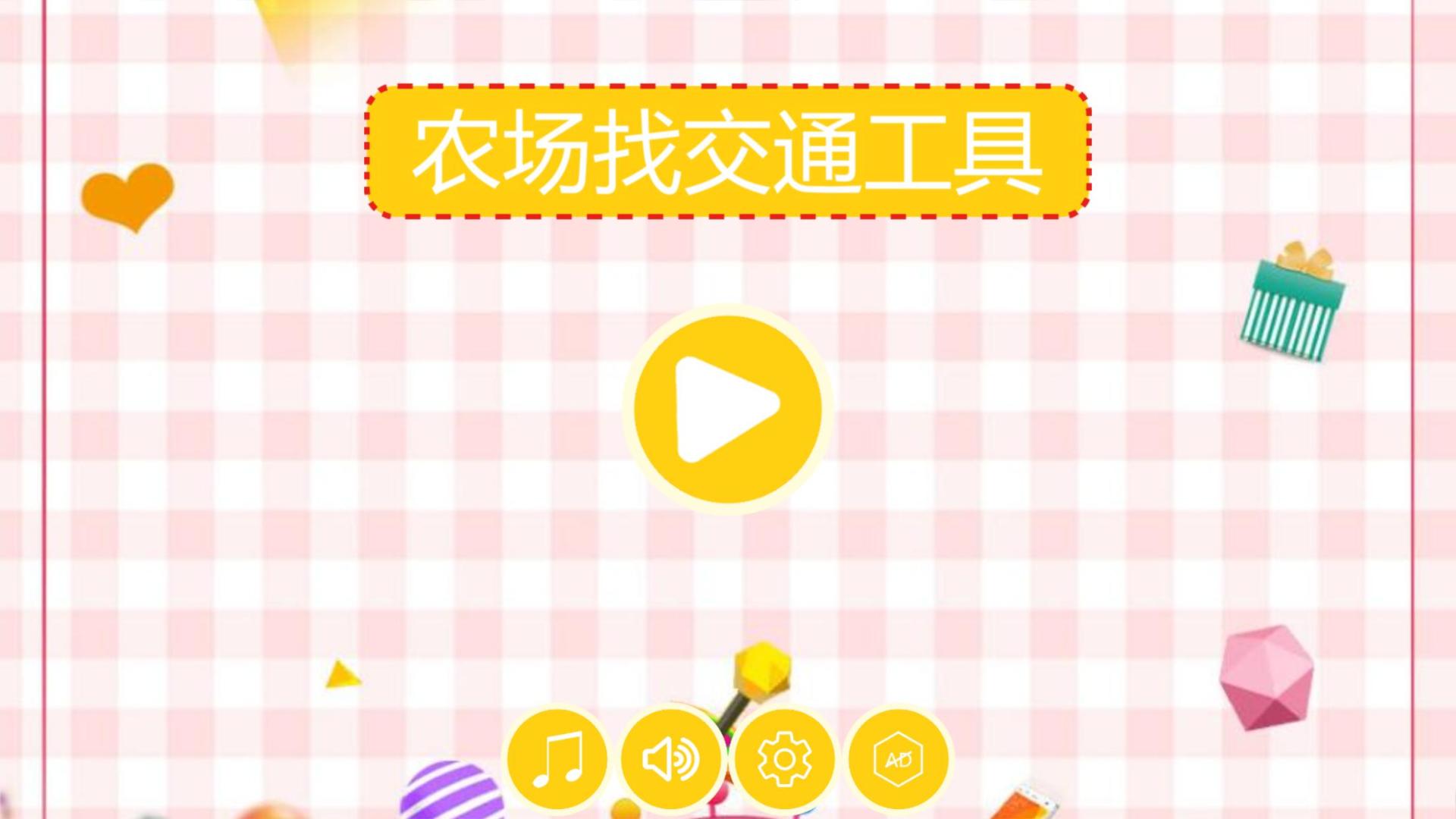 农场找交通工具HD游戏截图