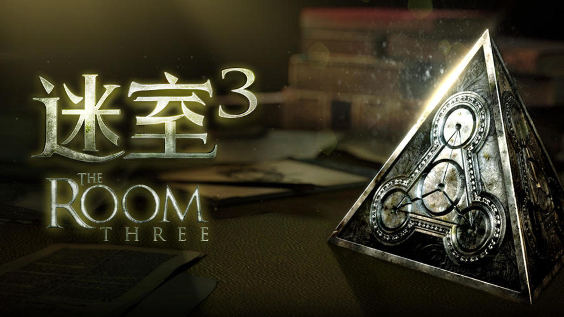 迷室（The Room）系列官方中文版上线延期声明