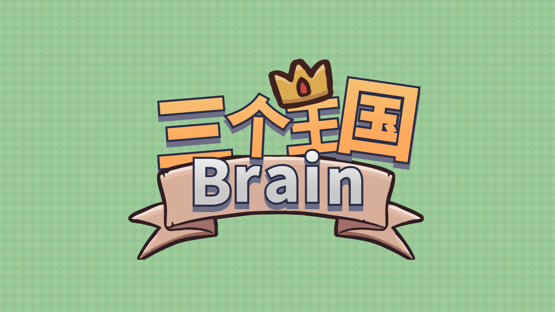 三个王国Brain游戏截图