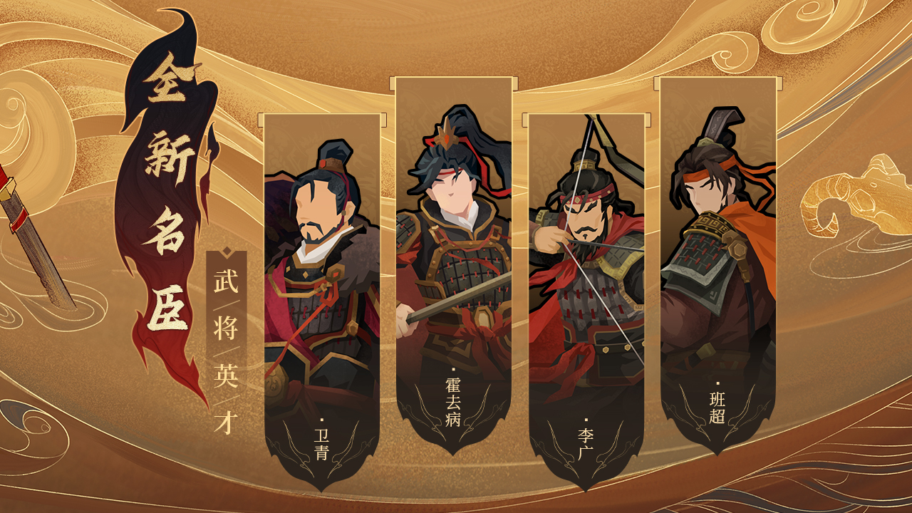 全新大汉名臣