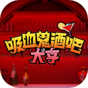 吸血鬼酒吧大亨