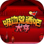 吸血鬼酒吧大亨icon