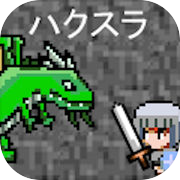 ピコRPG2(ハクスラ)