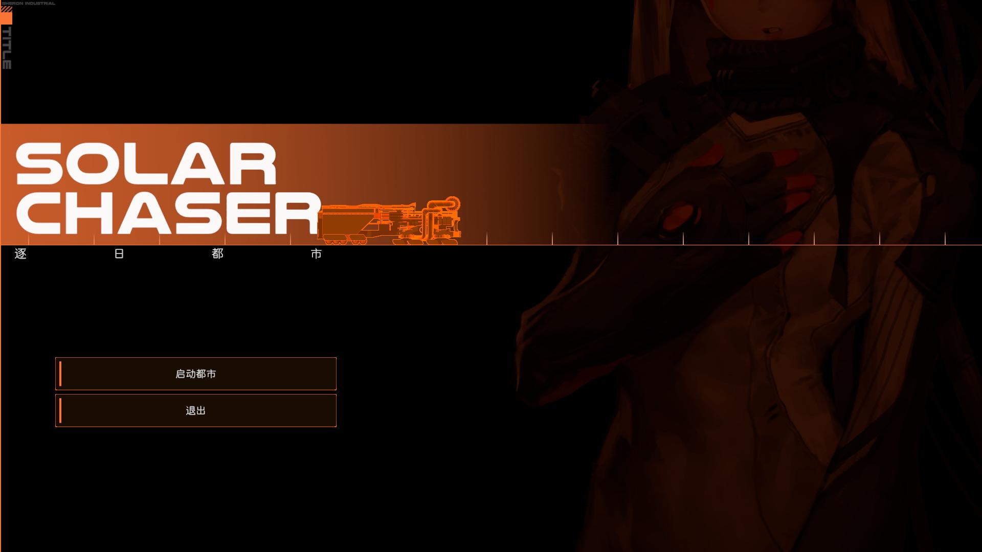 逐日都市游戏截图