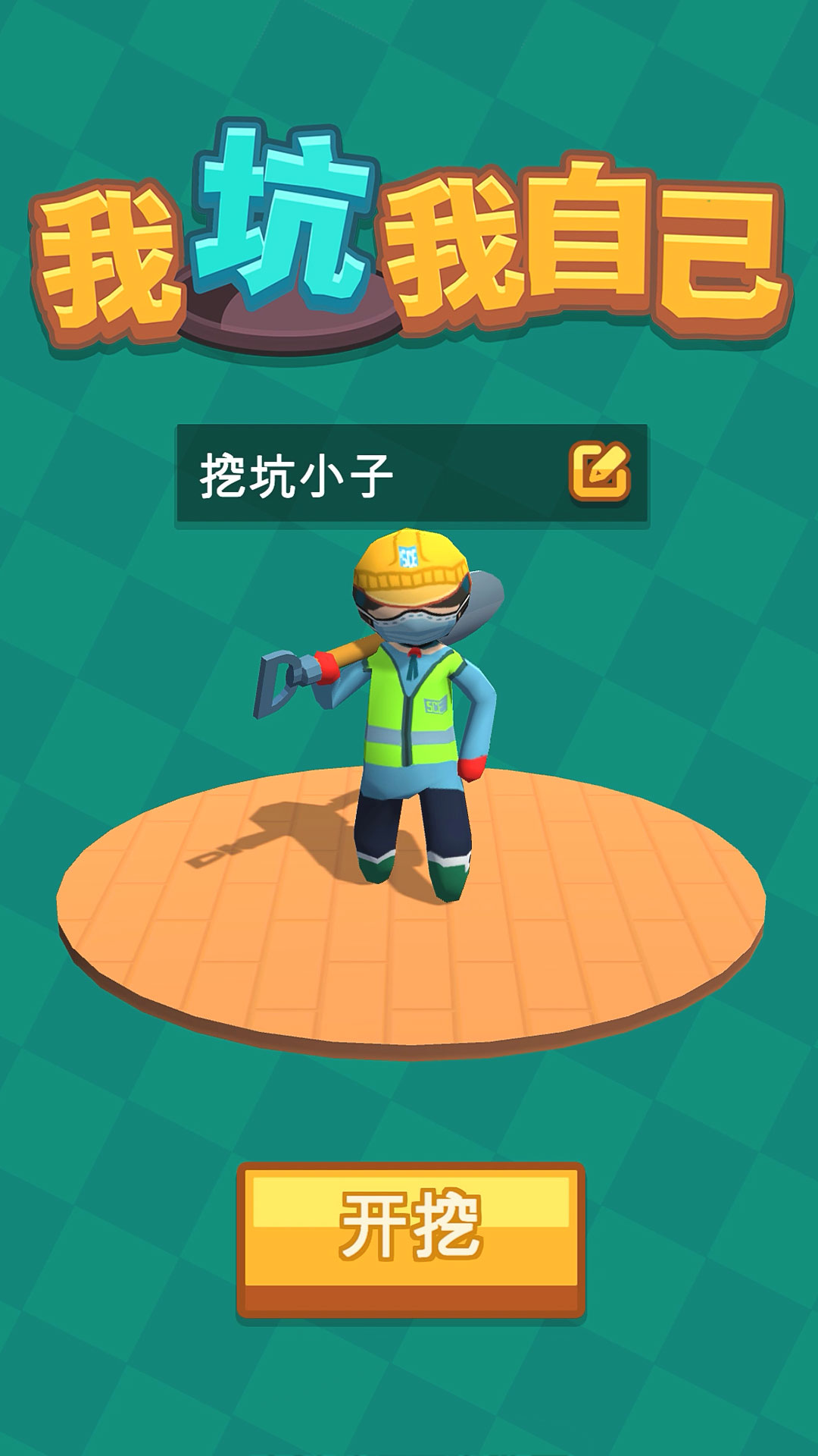 我坑我自己游戏截图