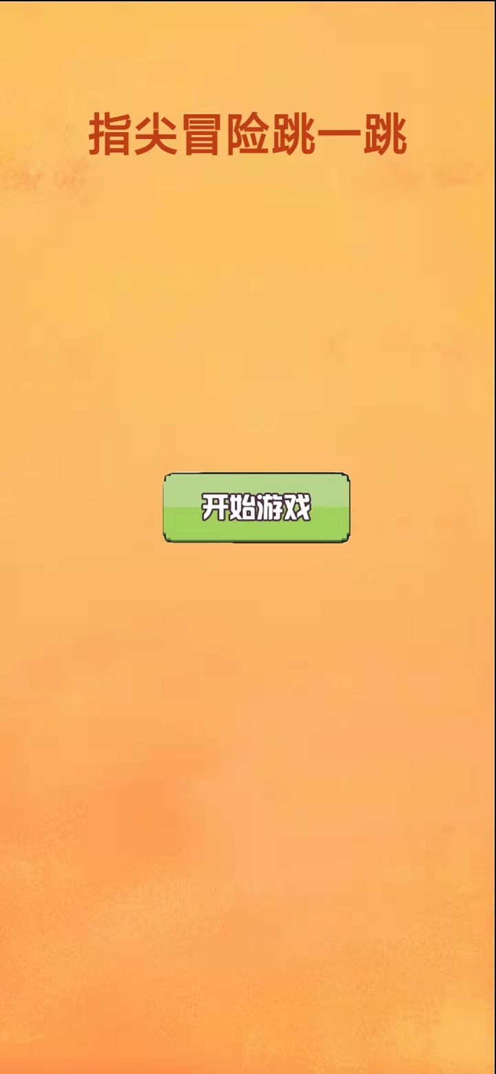 指尖冒险跳一跳游戏截图