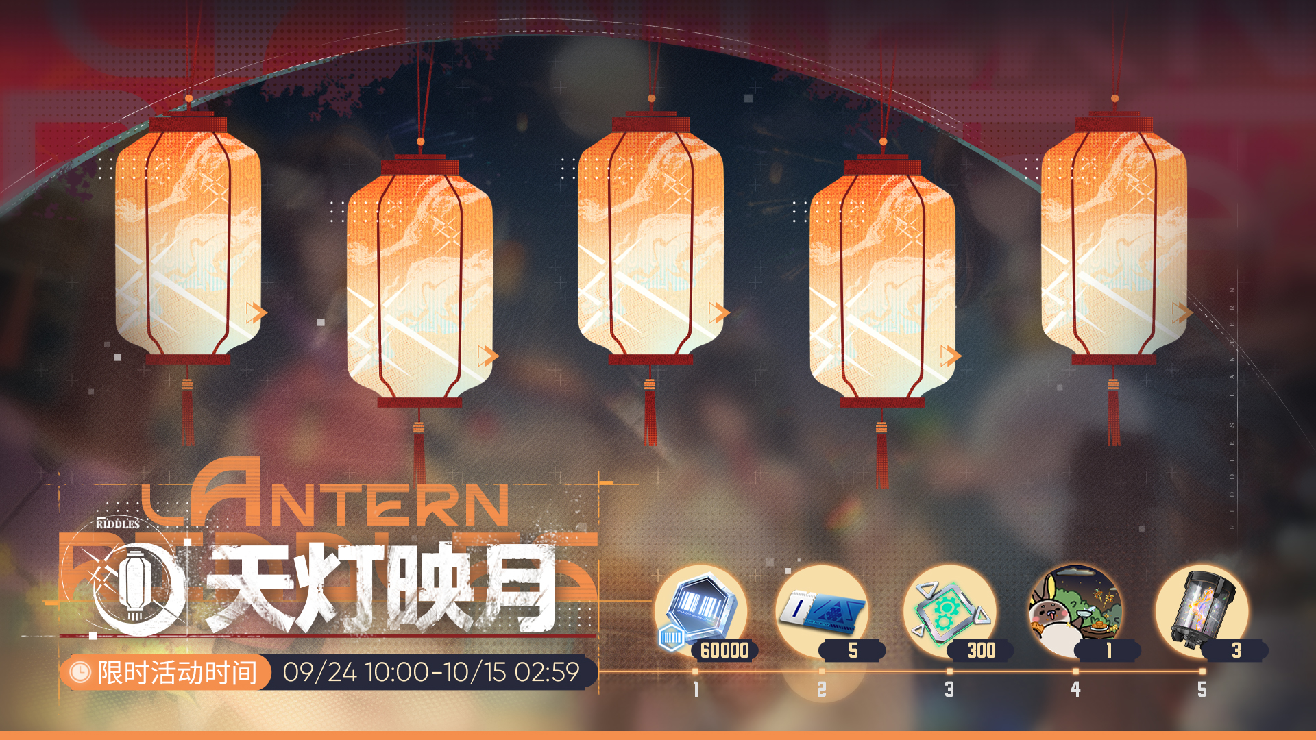 【天灯映月】限时活动