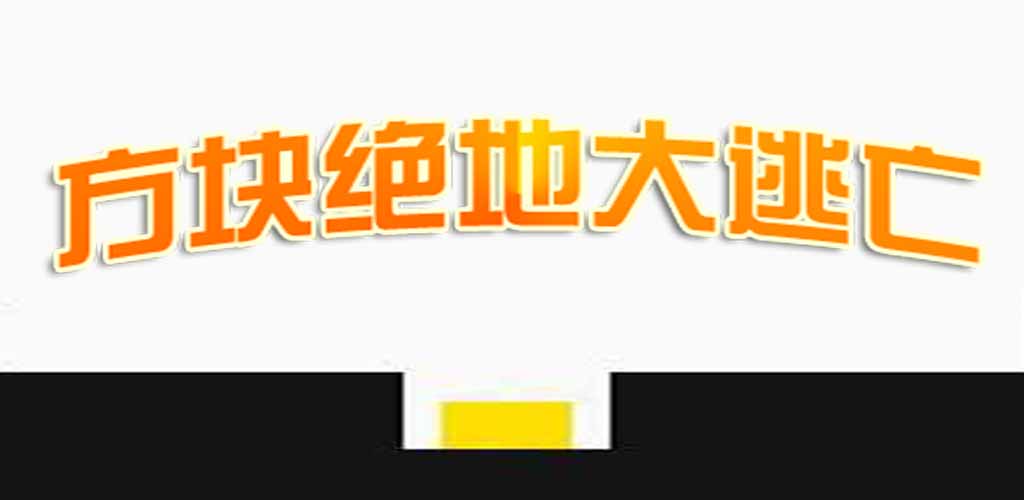 方块绝地大逃亡游戏截图