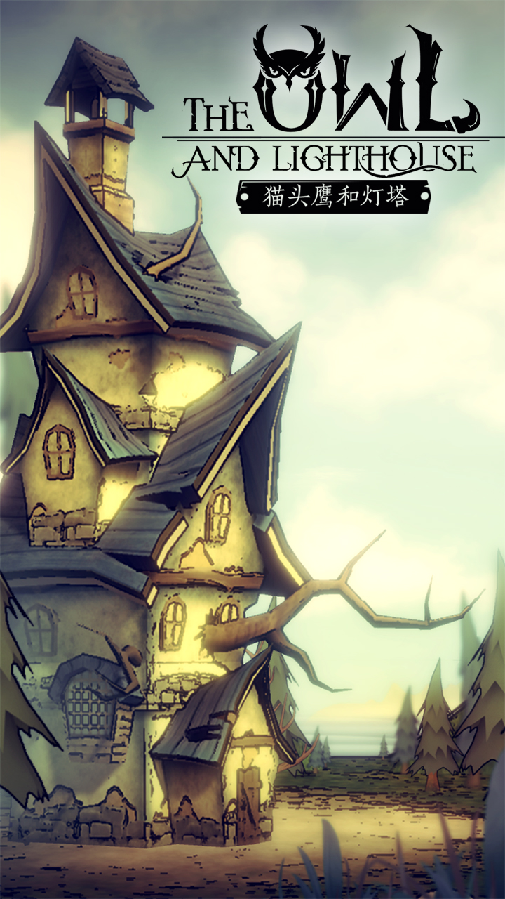 猫头鹰和灯塔游戏截图