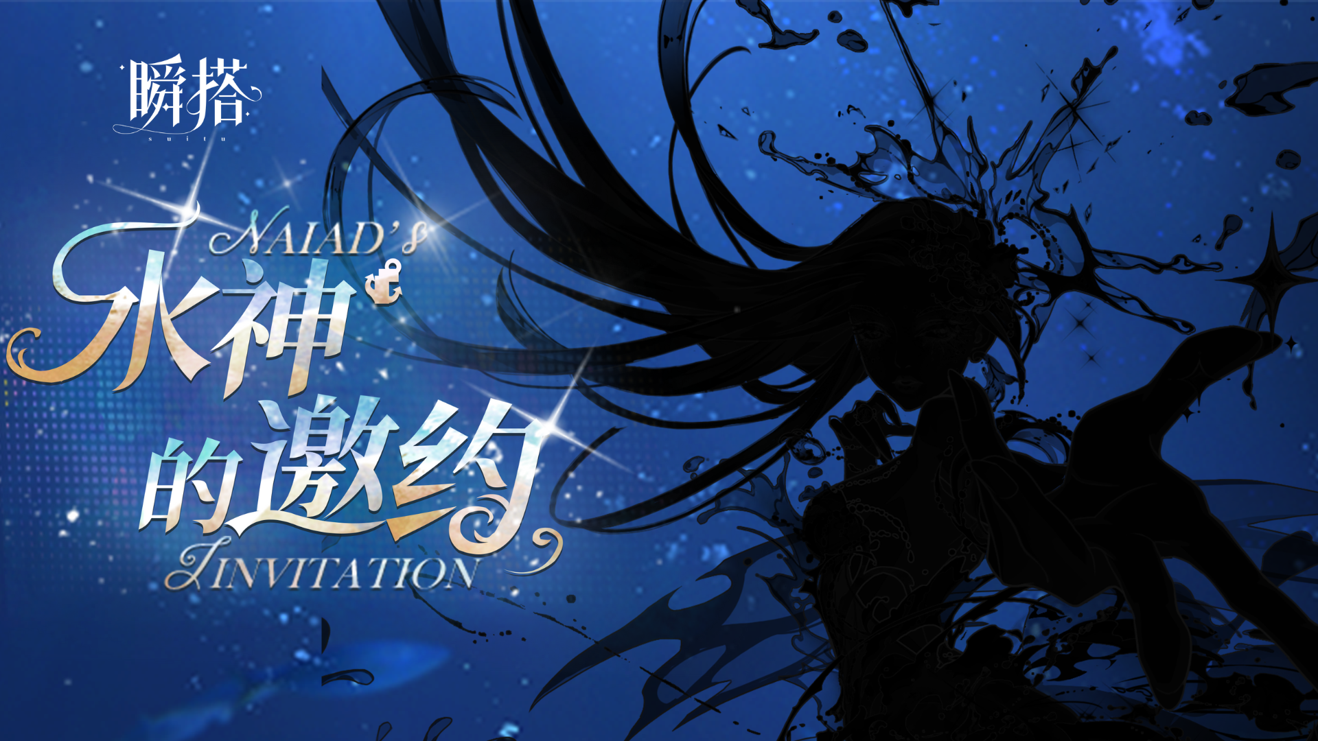【水神的邀约】
