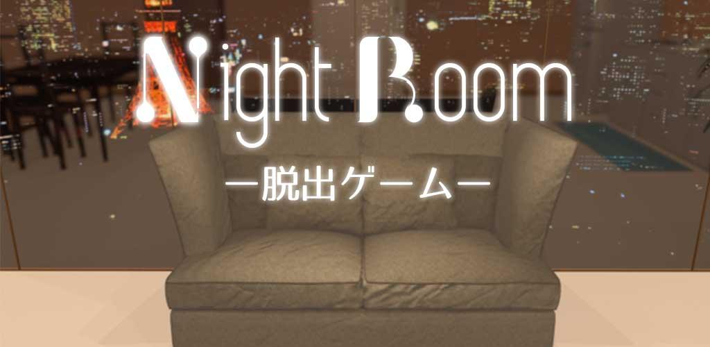 脱出ゲーム　Night Room游戏截图