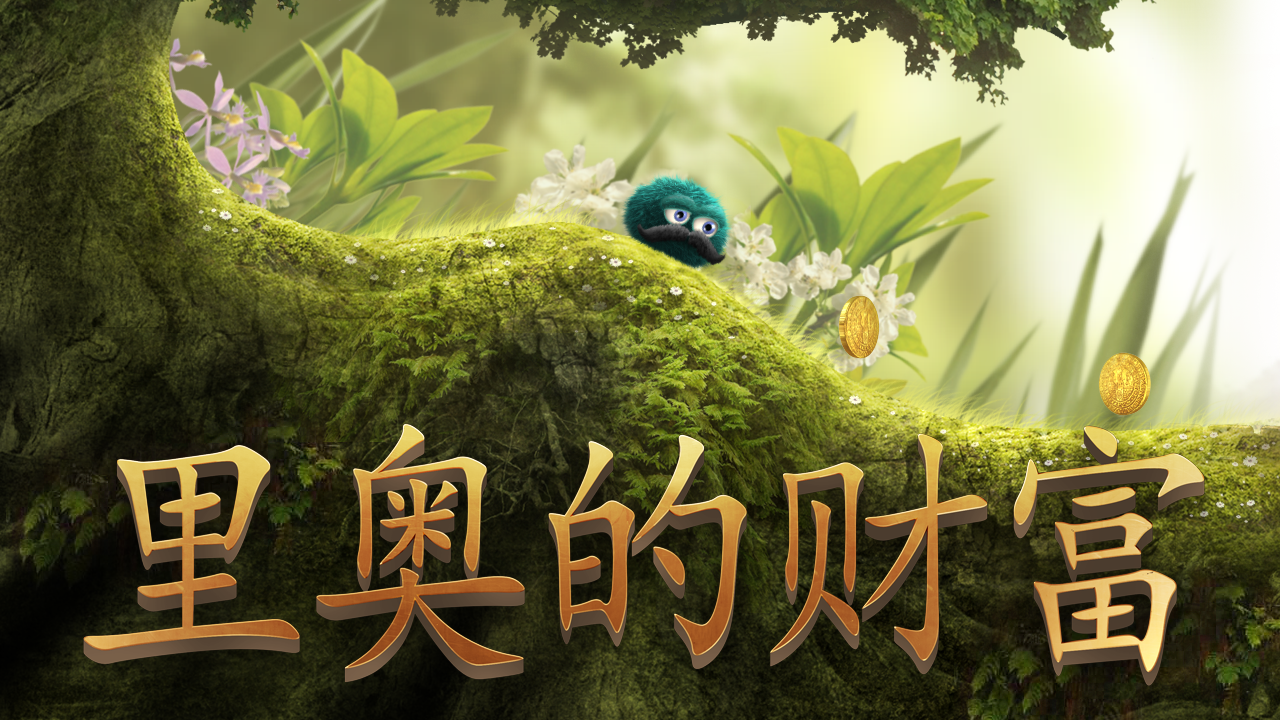 里奥的财富游戏截图