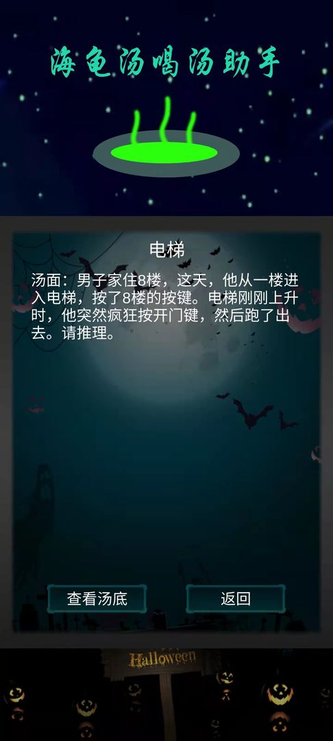 Screenshot of 海龟汤喝汤助手