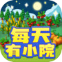 每天有小院icon