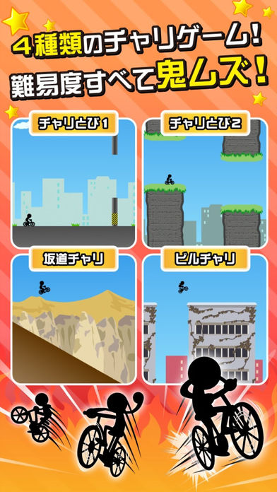 鬼ムズ！チャリ名人 〜チャリゲームの決定版！〜游戏截图