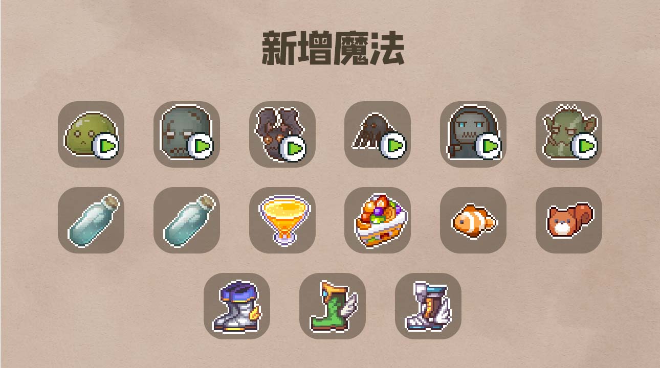 新增15款魔法道具